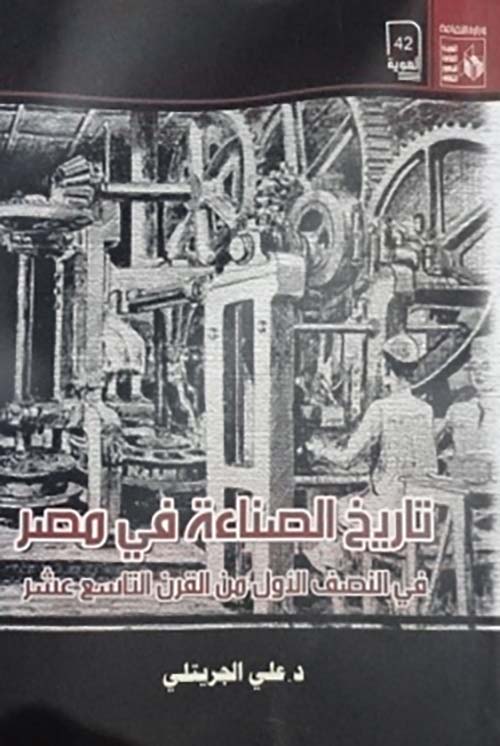 تاريخ الصناعة في مصر " في النصف الأول من القرن التاسع عشر "