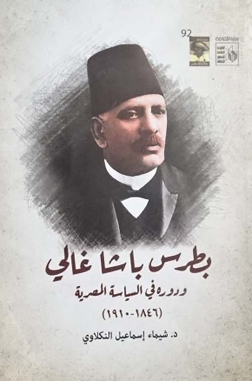 بطرس باشا غالي ودوره في السياسة المصرية " 1846 - 1910 "