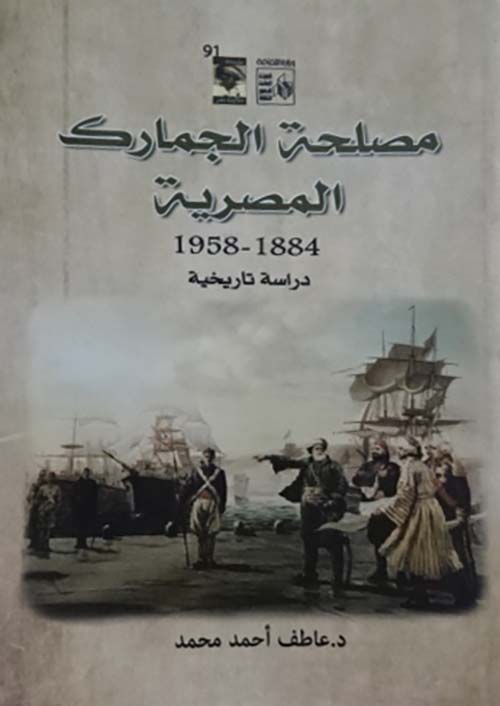 مصلحة الجمارك المصرية " 1884 - 1958 "