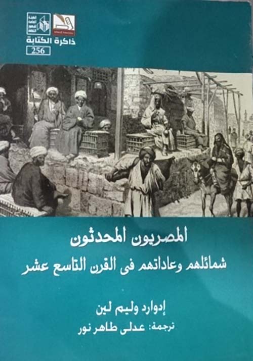 المصريون المحدثون شمائلهم وعاداتهم في القرن التاسع عشر