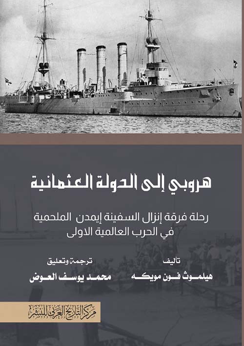 هروبي إلى الدولة العثمانية " رحلة فرقة إنزال السفينة إيمدم الملحمية في الحرب العالمية الأولي "