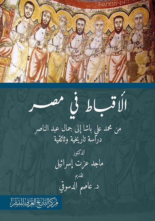 الأقباط في مصر من محمد علي باشا إلى جمال عبد الناصر " دراسة تاريخية وثائقية "