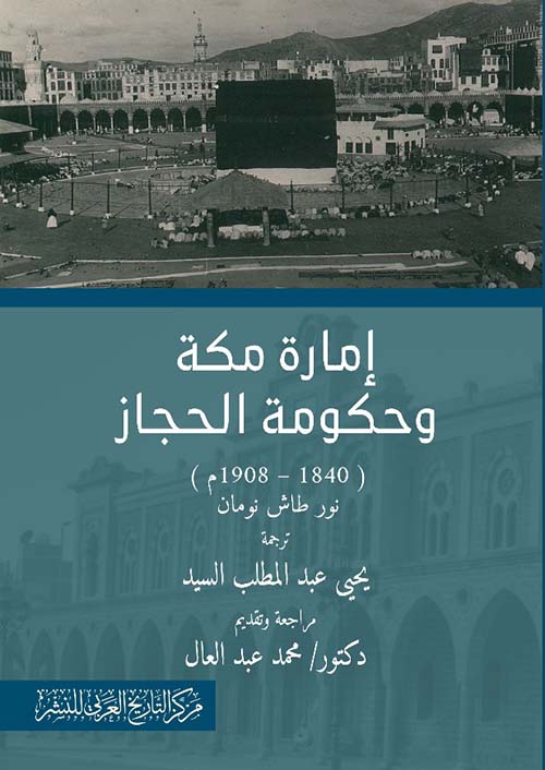 إمارة مكة وحكومة الحجاز " 1840-1908م "