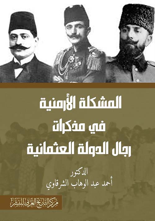 المشكلة الأرمنية في مذكرات رجال الدولة العثمانية