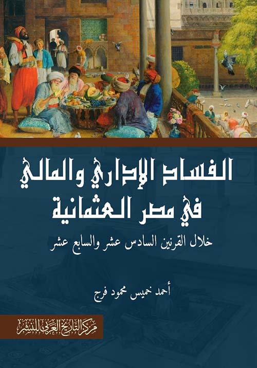 الفساد الإداري والمالي في مصر العثمانية خلال القرنين السادس عشر والسابع عشر