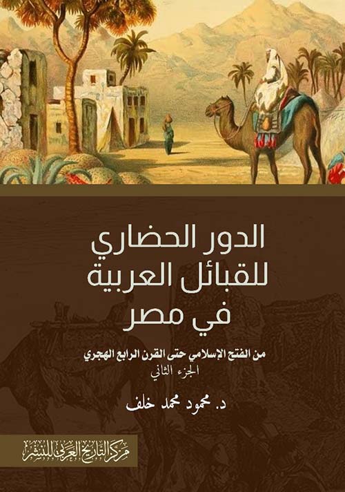 الدور الحضاري للقبائل في مصر من الفتح الإسلامي حتى القرن الرابع الهجري " الجزء الثاني "