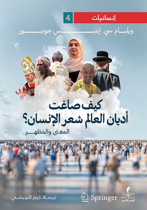 كيف صاغت أديان العالم شعر الإنسان؟ المعني والمظهر