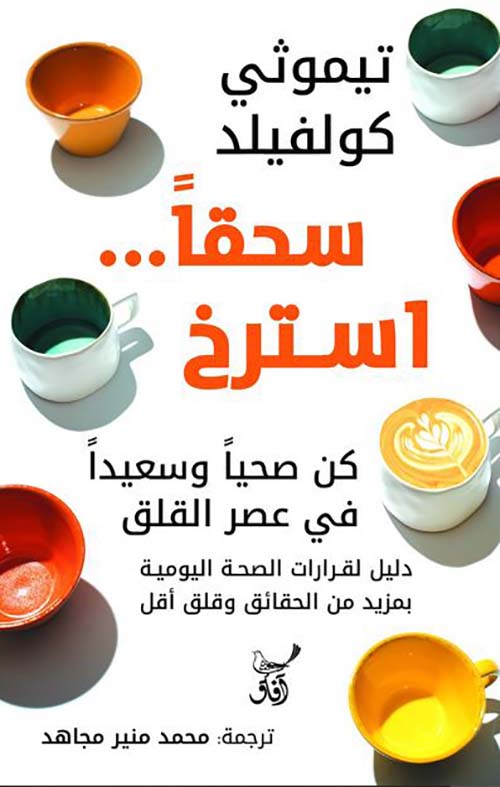  سحقا أسترخ كن صحيأ وسعيدا فى عصر القلق