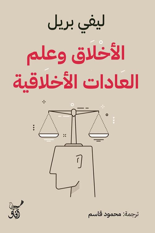 الأخلاق وعلم العادات الأخلاقية