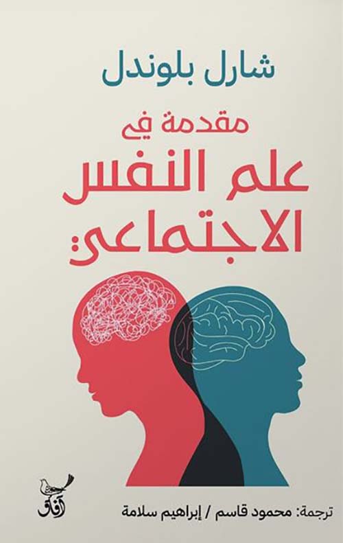 مقدمة في علم النفس الإجتماعي