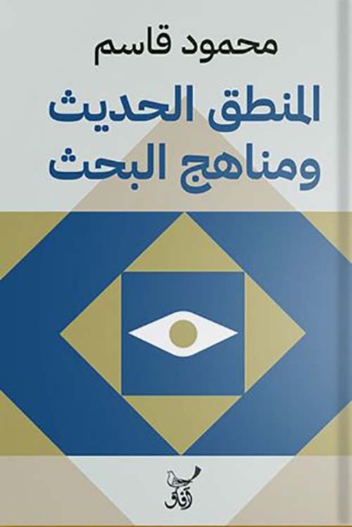 المنطق الحديث ومناهج البحث