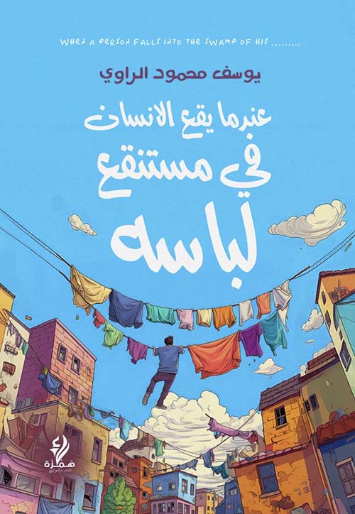 عندما يقع الانسان في مستنقع لباسه