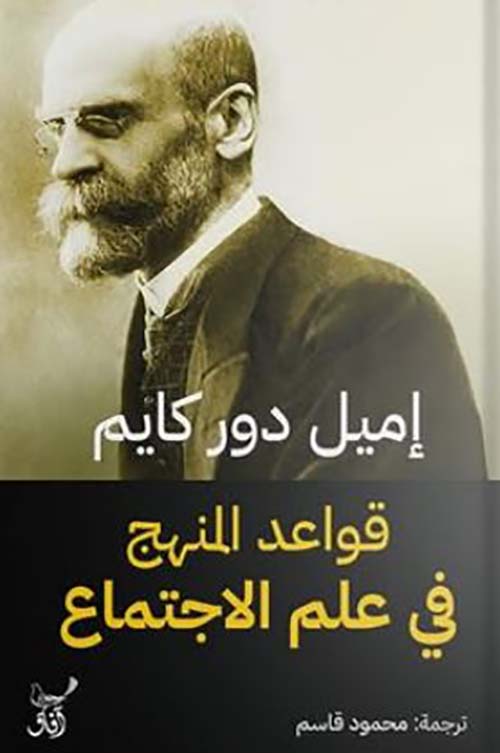 قواعد المنهج فى علم الإجتماع