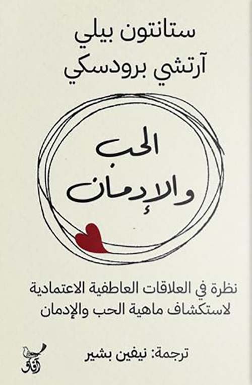 الحب والإدمان نظرة في العلاقات العاطفية الإعتمادية