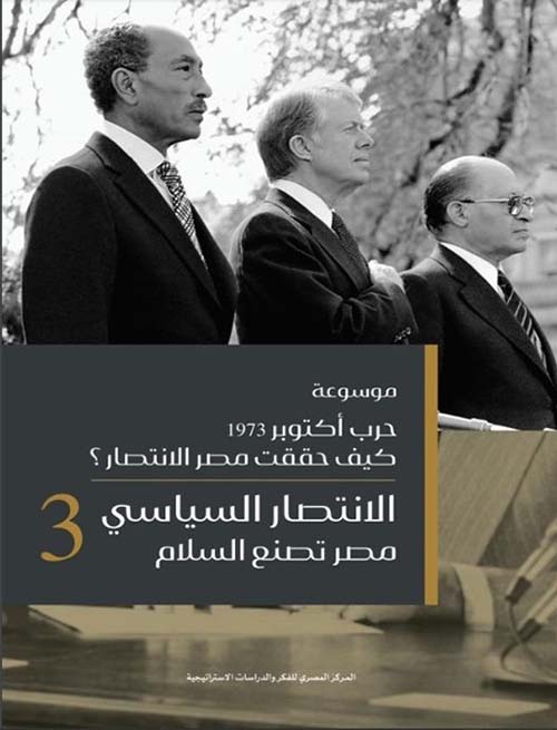 موسوعة حرب أكتوبر 1973 ؟ كيف حققت مصر الانتصار ؟ " الانتصار السياسي مصر تصنع السلام " 3 "
