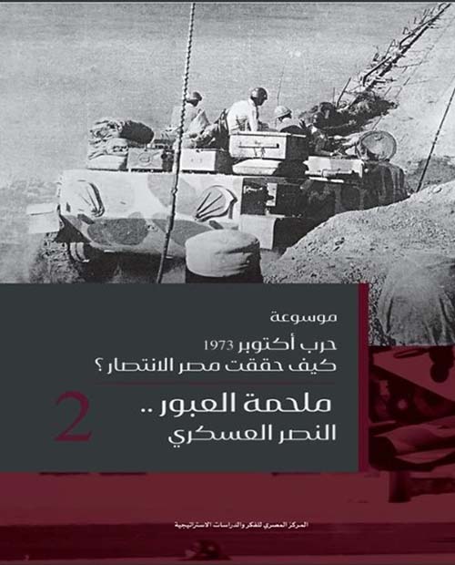 موسوعة حرب أكتوبر 1973 ؟ كيف حققت مصر الانتصار ؟ " ملحمة العبور النصر العسكري " 2 "