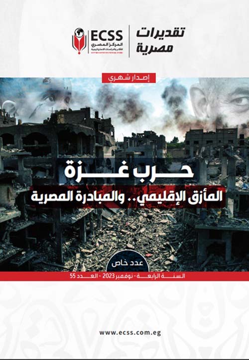 تقديرات مصرية 55 " حرب غزة المأزق الاقليمي والمبادرة المصرية "