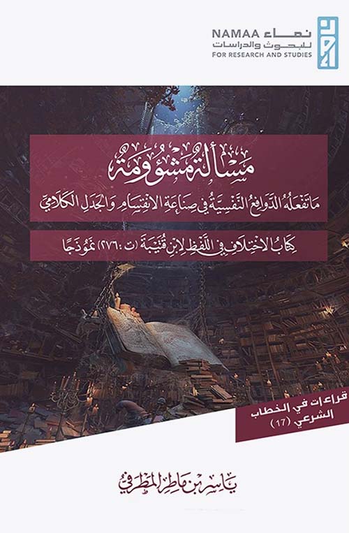 مسألة مشؤومة ما تفعله الدوافع النفسية في صناعة الانقسام والجدل الكلامي " كتاب الاختلاف في اللفظ لابن قتيبة (ت: 276) نموذجا "