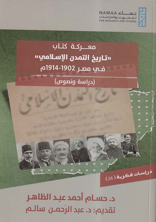 معركة كتاب " تاريخ التمدن الإسلامي " في مصر 1902- 1914م " دراسة ونصوص "