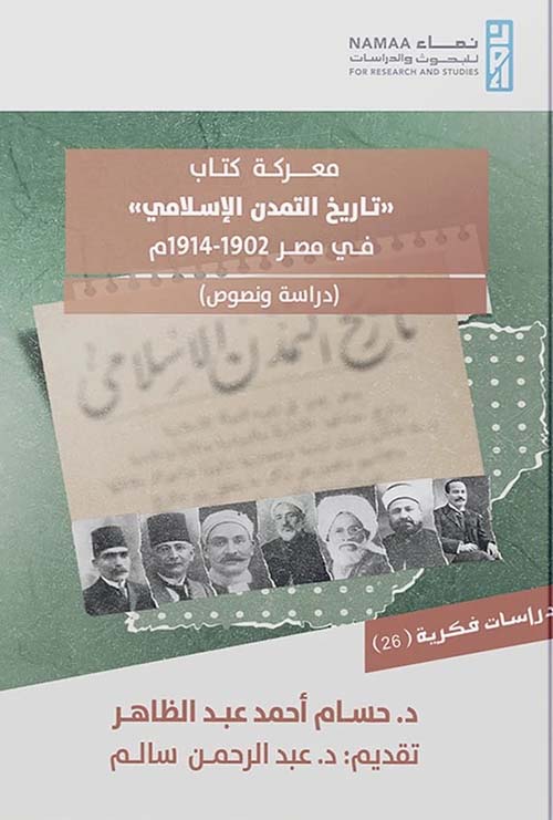 معركة كتاب " تاريخ التمدن الإسلامي " في مصر 1902- 1914م دراسة ونصوص
