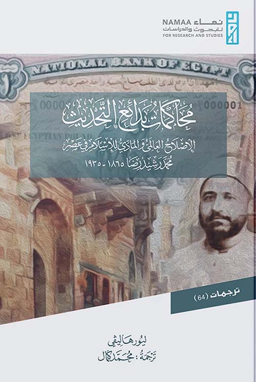 محاكمات بدائع التحديث " الإصلاح العالمي والمادي للإسلام في عصر محمد رشيد رضا 1865- 1935 "