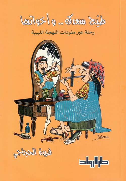 طيح سعدك وأخواتها " رحلة عبر مفردات اللهجة الليبية "