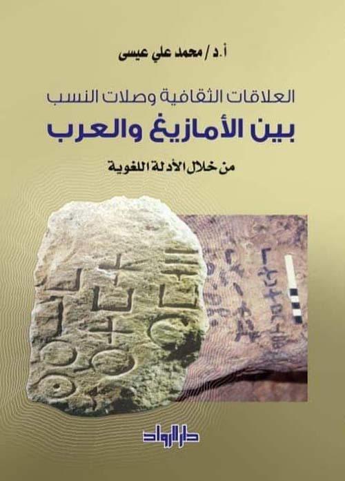 العلاقات الثقافية وصلات النسب بين الأمازيغ والعرب من خلال الأدلة اللغوية