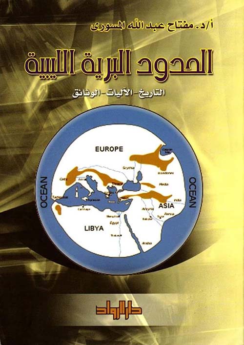 الحدود البرية الليبية " التاريخ - الاليات - الوثائق "