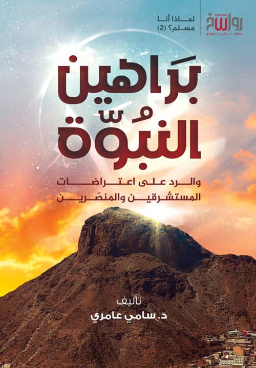 براهين النبوة ؛ والرد على اعتراضات المستشرقين والمنصرين