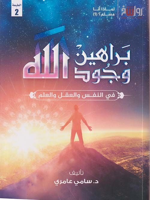 براهين وجود الله ؛ في النفس والعقل والعلم