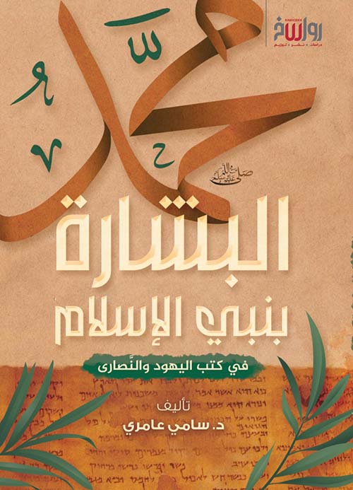 البشارة بنبي الإسلام ؛ في كتب اليهود والنصاري
