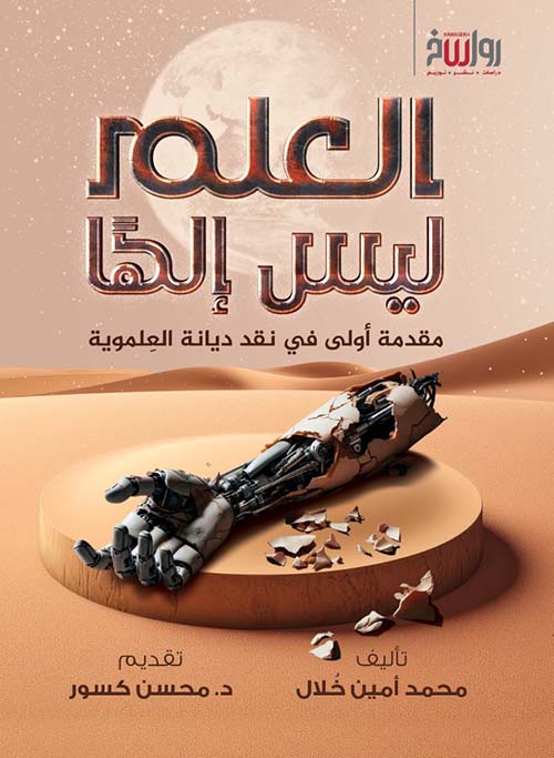 العلم ليس إلها ؛ مقدمة أولى في نقد ديانة العلموية