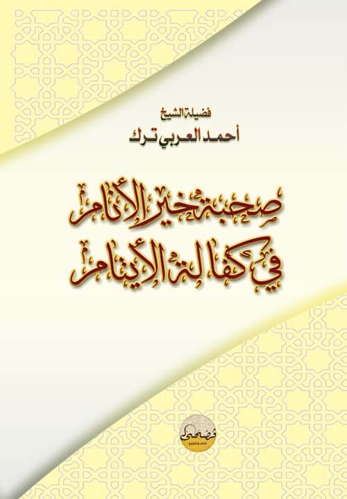 صحبة خير الأنام في كفالة الأيتام