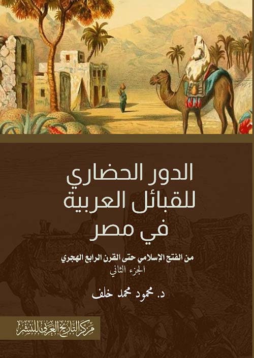 الدور الحضاري للقبائل في مصر من الفتح الإسلامي حتى القرن الرابع الهجري
