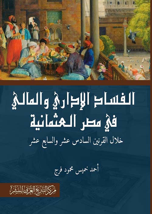 الفساد الإداري والمالي في مصر العثمانية
خلال القرنين السادس عشر والسابع عشر
