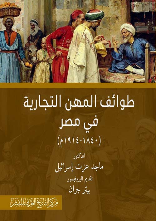طوائف المهن التجارية في مصر (1840-1914م)