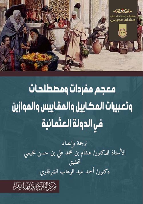 معجم مفردات ومصطلحات وتعبيرات المكاييل والمقاييس والموازين في الدولة العثمانية