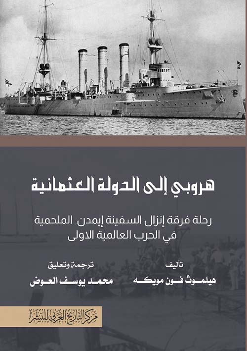 هروبي الى الدولة العثمانية "رحلة فرقة إنزال السفينة إيمدن الملحمية في الحرب العالمية الاولى"