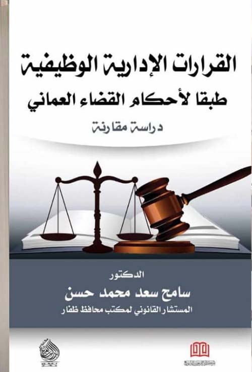القرارات الإدارية الوظيفية طبقا لأحكام القضاء العماني " دراسة مقارنة "
