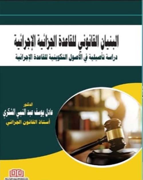 البنيان القانوني للقاعدة الجزائية الإجرائية " دراسة تأصيلية في الأصول التكوينية للقاعدة الإجرائية "