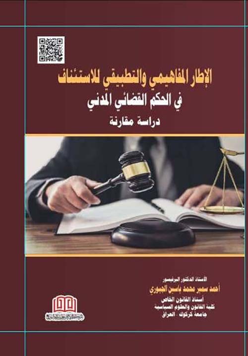 الإطار المفاهيمي والتطبيقي للاستئناف في الحكم القضائي المدني " دراسة مقارنة "