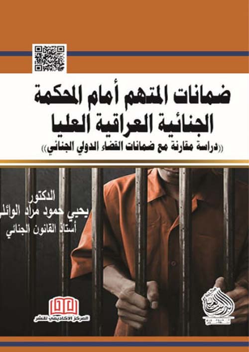 ضمانات المتهم أمام المحكمة الجنائية العراقية العليا " دراسة مقارنة مع ضمانات القضاء الدولي الجنائي  "