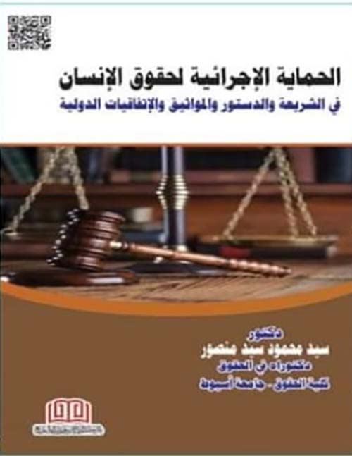 الحماية الإجرائية لحقوق الإنسان في الشريعة والدستور والمواثيق والإتفاقيات الدولية