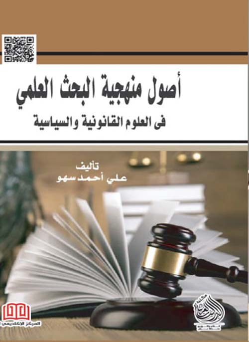 أصول منهجية البحث العلمي في العلوم القانونية والسياسية