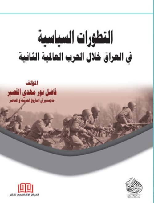 التطورات السياسية في العراق خلال الحرب العالمية الثانية
