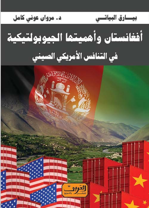 أفغانستان وأهميتها الجيوبولتيكية في التنافس الأمريكي الصيني