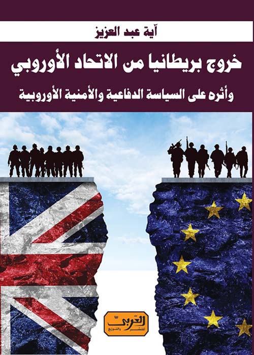خروج بريطانيا من الاتحاد الأوروبي  وأثره على السياسة الدفاعية والأمنية الأوروبية