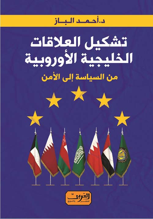 تشكيل العلاقات الخليجية الأوروبية .. من السياسة إلى الأمن