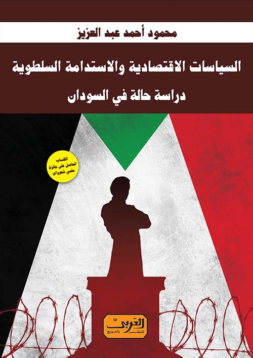 السياسات الاقتصادية والاستدامة السلطوية|" دراسة حالة في السودان 
الكتاب الحاصل على جائزة حلمي شعرواي "