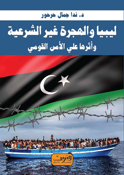 ليبيا والهجرة غير الشرعية وأثرها علي الأمن القومي